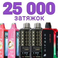 Одноразки на 25000 затяжок