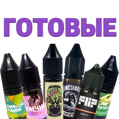 Готовые солевые