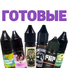 Готовые солевые